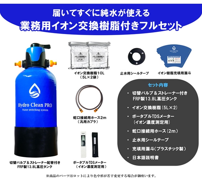 HydroCleanPRO 洗車用純水器スターターセット