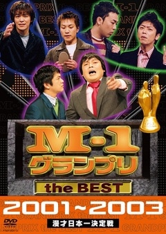 M-1グランプリ the BEST 2001-2003 | DVD,バラエティ番組,M-1