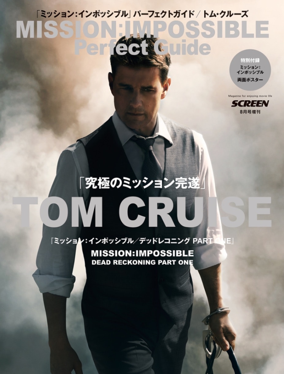 ミッション : インポッシブル」パーフェクトガイド 【付録