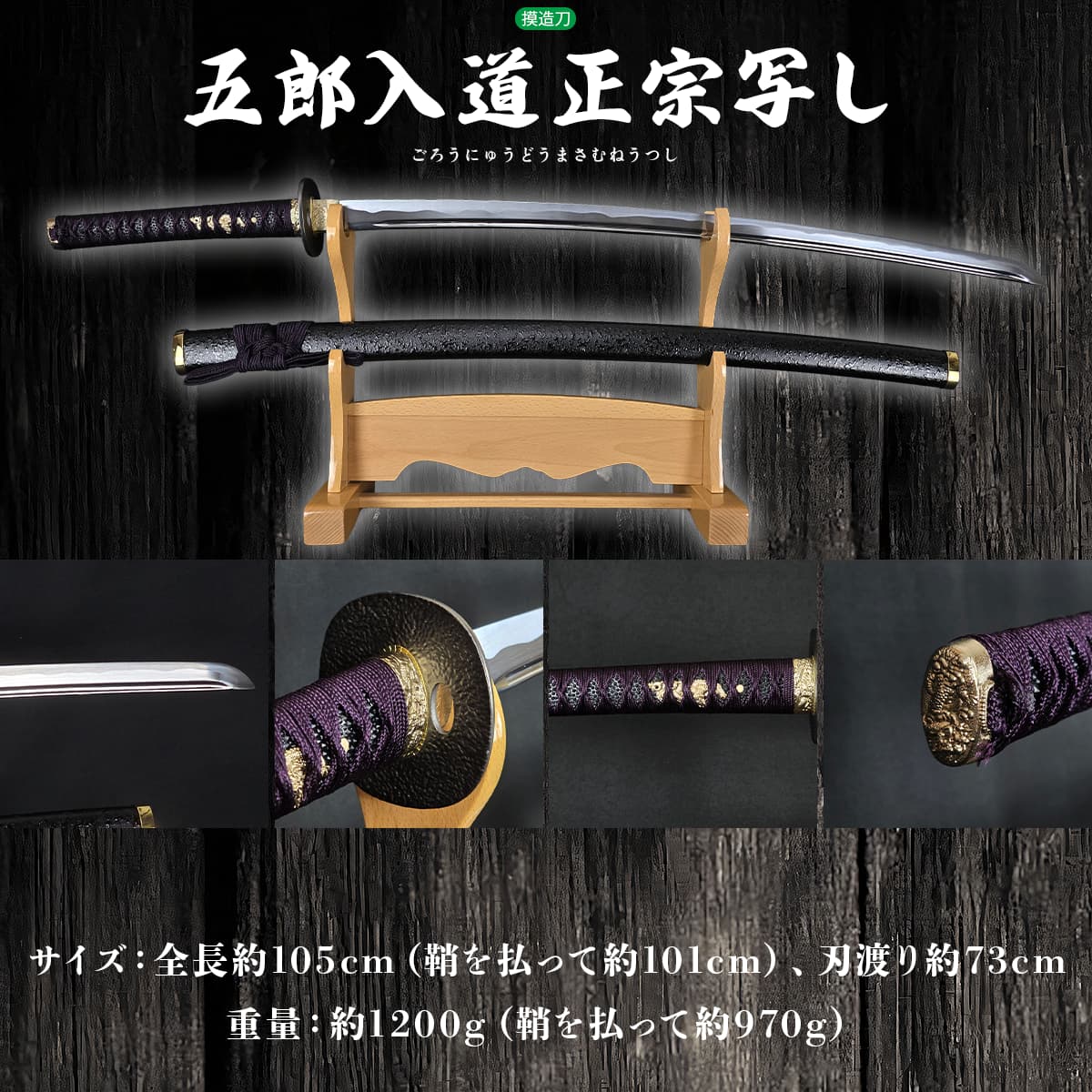 五郎入道正宗写し 模造刀 刀匠｜【公式】模造刀・居合刀の専門店「忍屋」