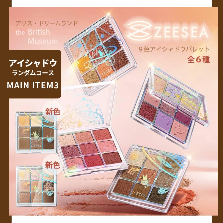 福袋【ZEESEA（ズーシー）やシーチャンが必ずもらえる！】ラッキー