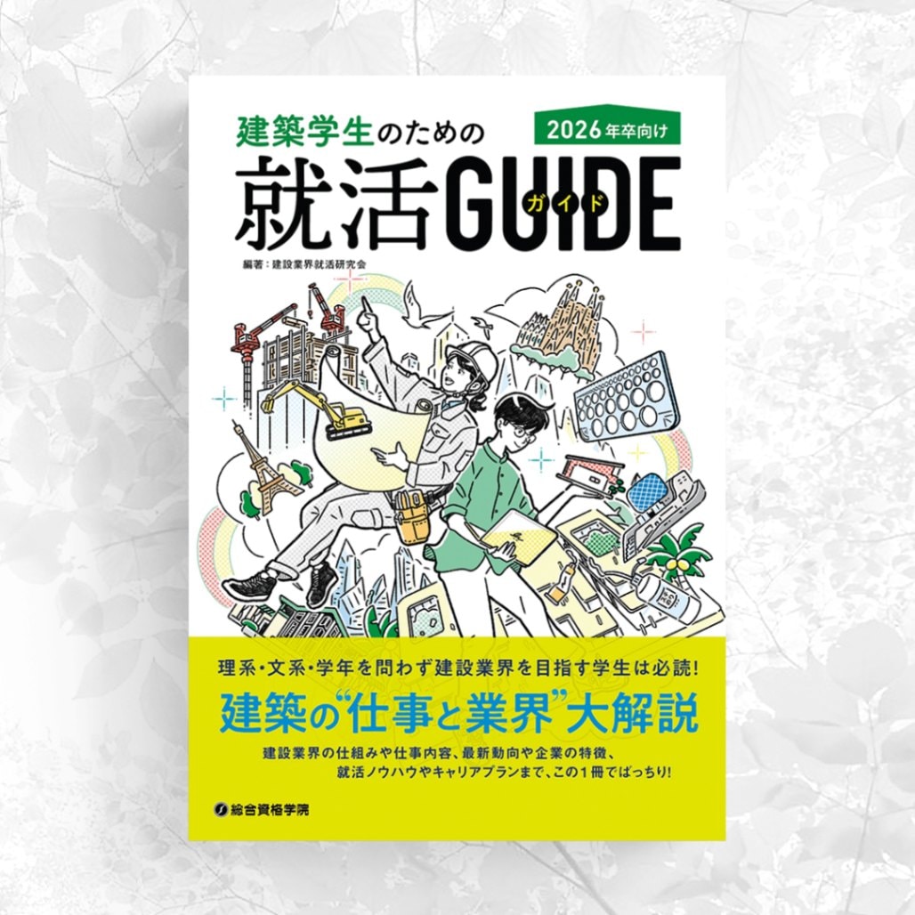 2026年卒向け 建築学生のための就活ガイド | 建築関係書籍 | 総合資格