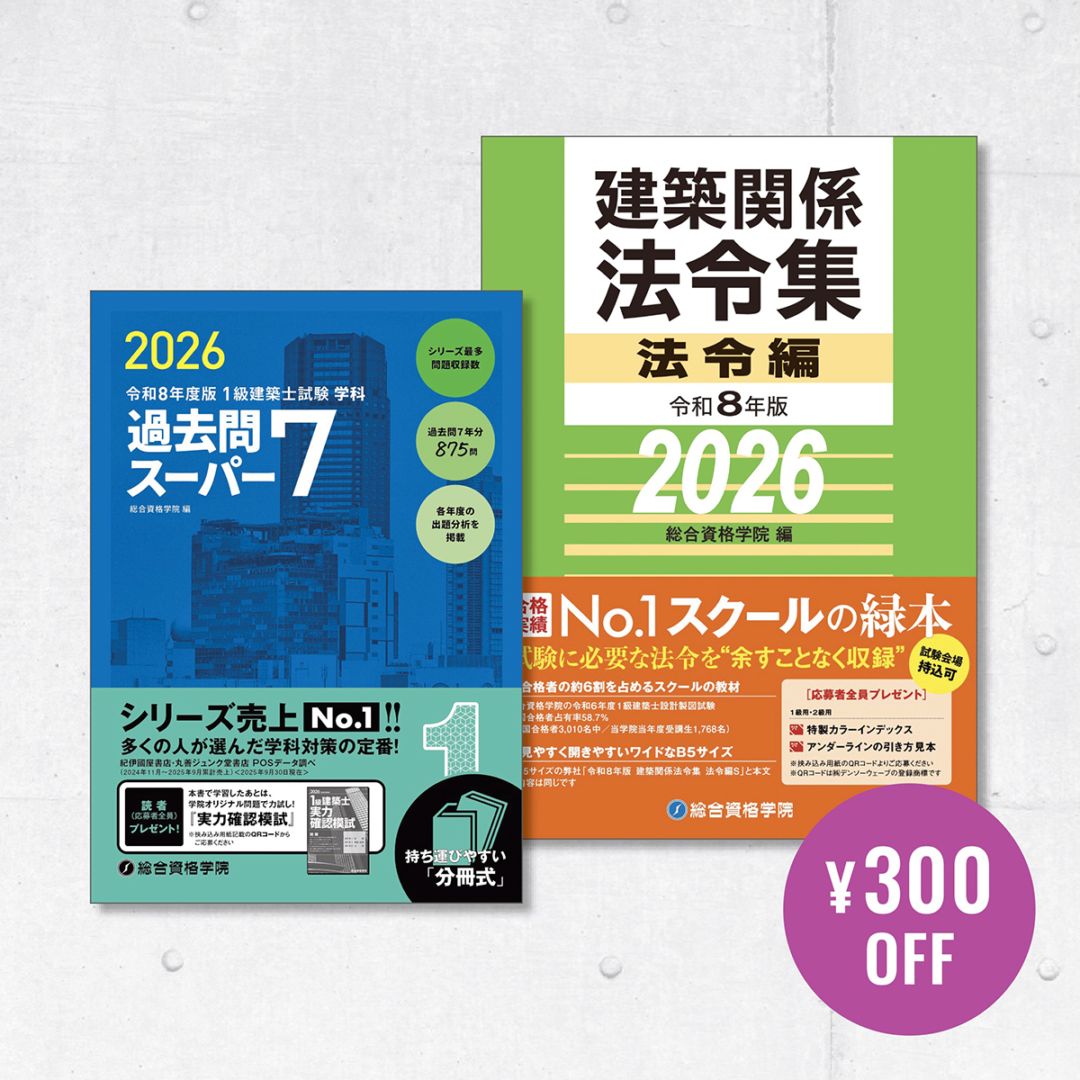 令和8年版 建築関係法令集 法令編 | 資格試験対策書 | 総合資格学院