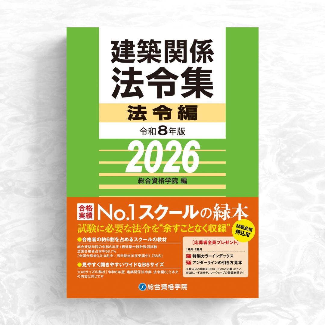 令和8年版 建築関係法令集 法令編 | 資格試験対策書 | 総合資格学院