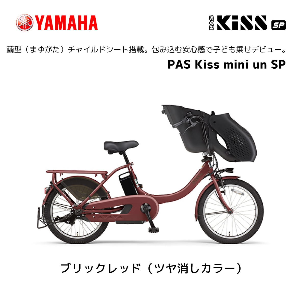 2024年モデル 電動自転車 ヤマハ 子ども乗せ PAS Kiss mini un SP