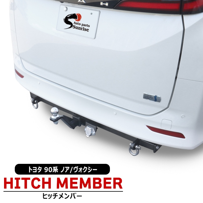 トヨタ ノア 90系 ヒッチメンバー シャックル付き ボールマウント