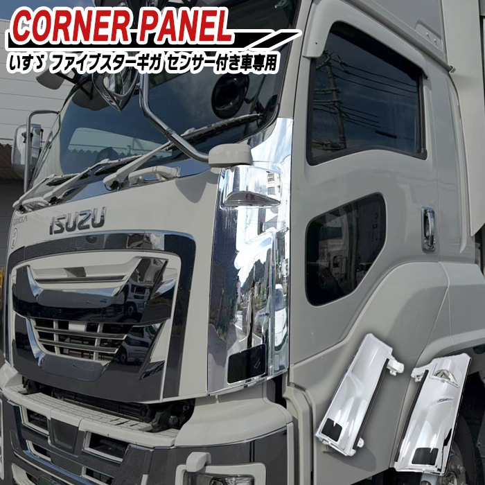 いすゞ ファイブスターギガ メッキ コーナーパネル センサー付き車用
