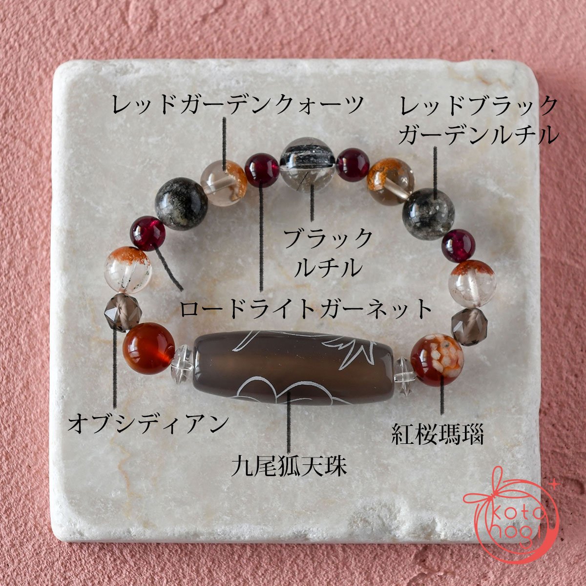 お守りブレスレット「祝り」 九尾狐天珠 紅桜瑪瑙 オブシディアン