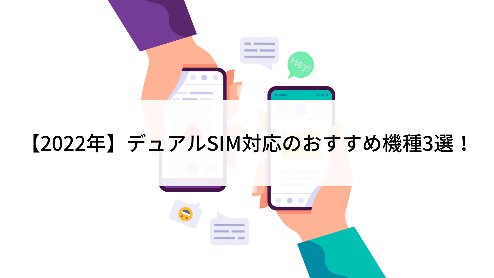 2022年】デュアルSIM対応のおすすめ機種3選！活用方法も【2枚持ち