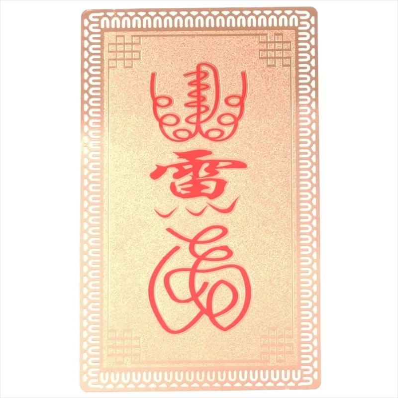 護符 開運 金色10 避邪符 お守り 金属 カード 太極図 魔除け 専用