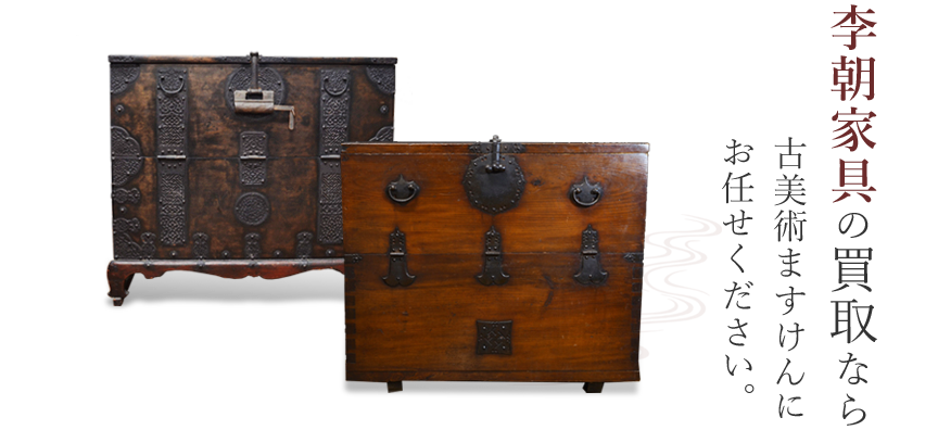 李朝家具買取のご案内 | 古美術ますけん