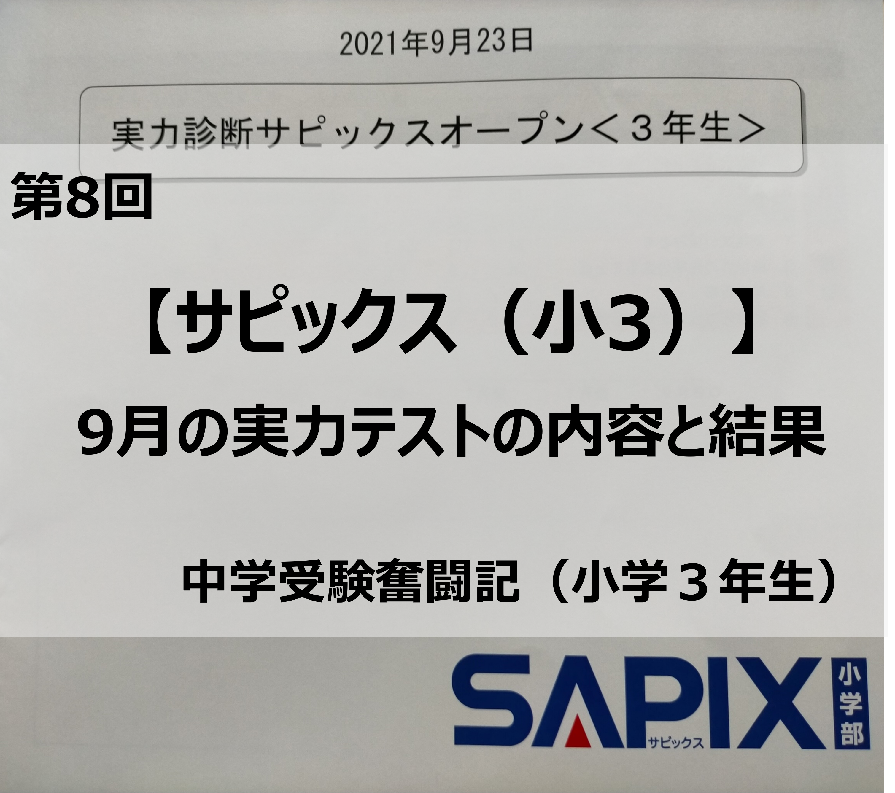 サピックス（小3）】9月の実力テスト（サピックスオープン）の内容と