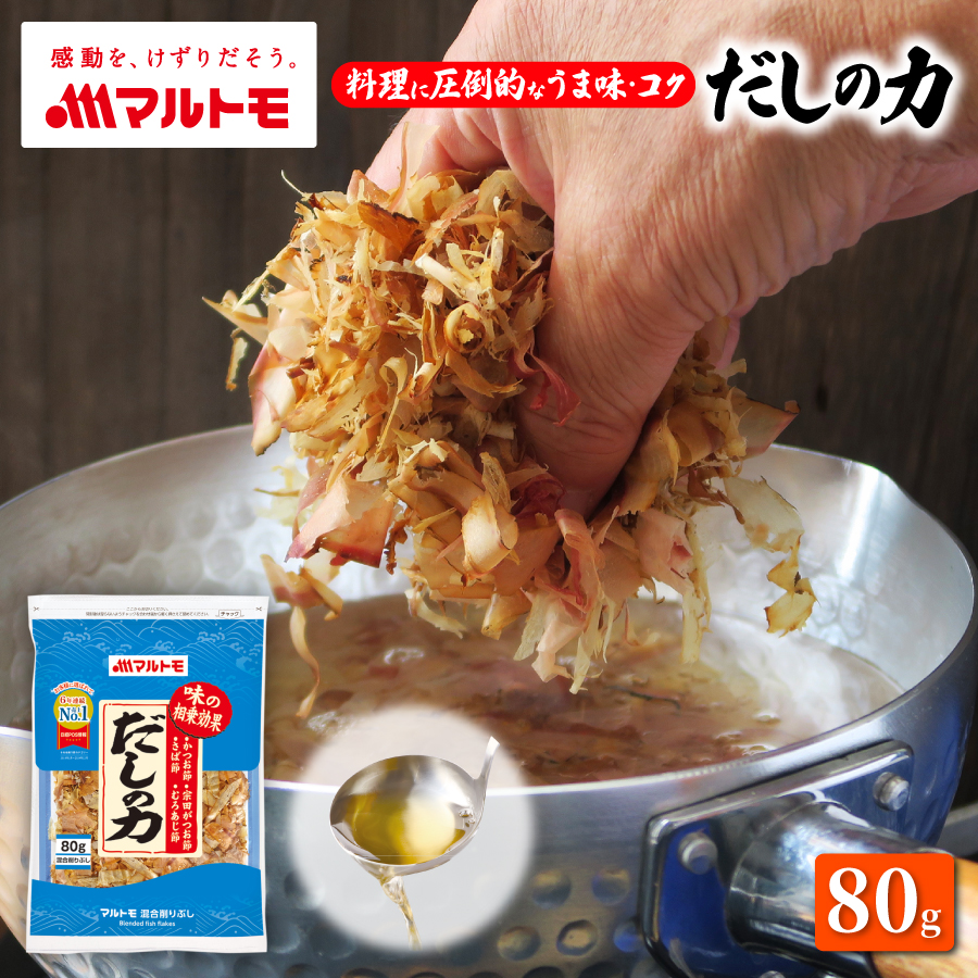 商品詳細】だしの力80g｜マルトモ公式直販