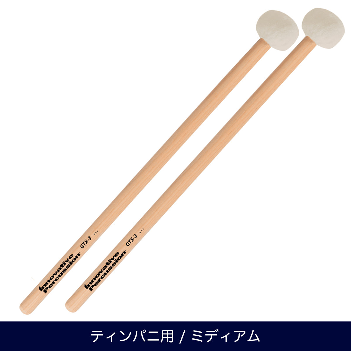 ティンパニ用マレット – マーチング・ワン