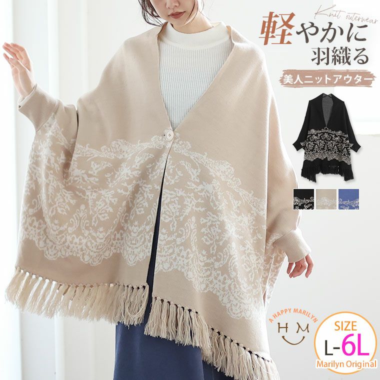 大きいサイズ 華やか レース柄 ニット ポンチョ カーディガン | 大きい