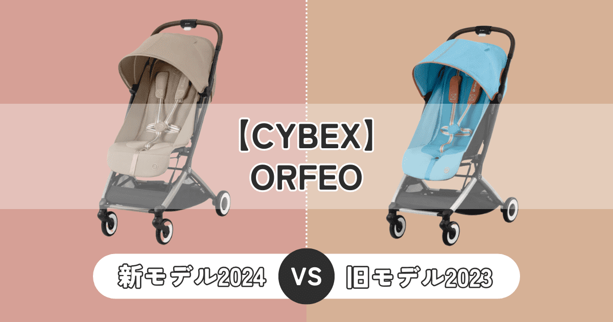 サイベックスオルフェオ2024と旧モデル2023の違いは2つ！徹底比較