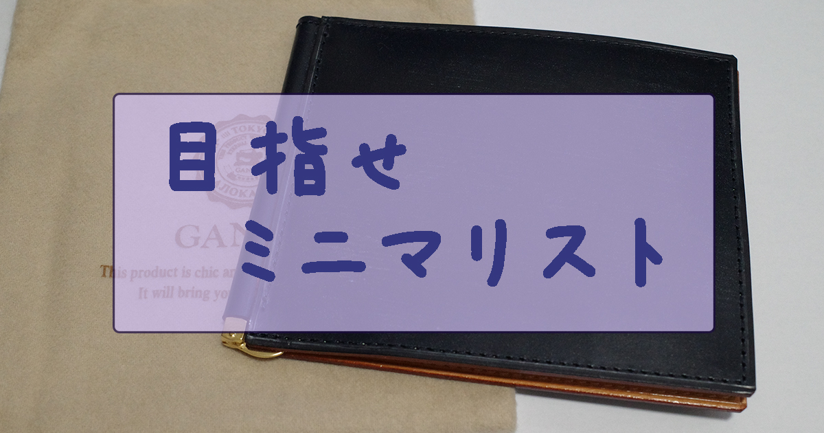 ミニマリスト】GANZOのTHIN BLIDLE(シンブライドル)マネークリップを