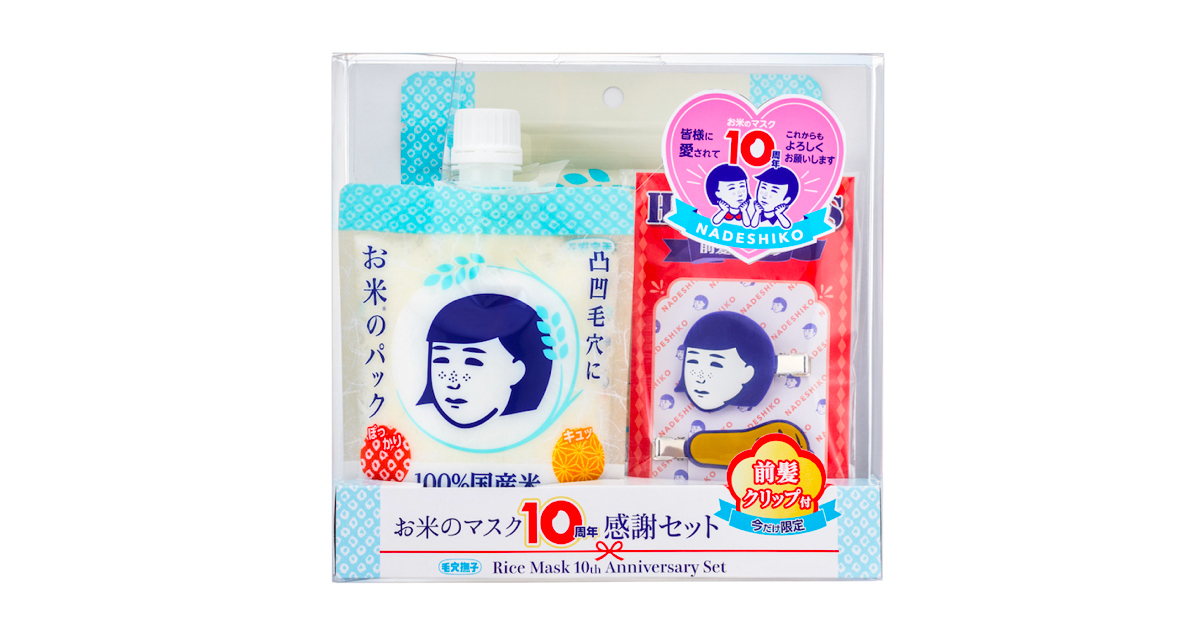 毛穴撫子」から“お米のマスク”発売10周年を記念した数量限定セットが