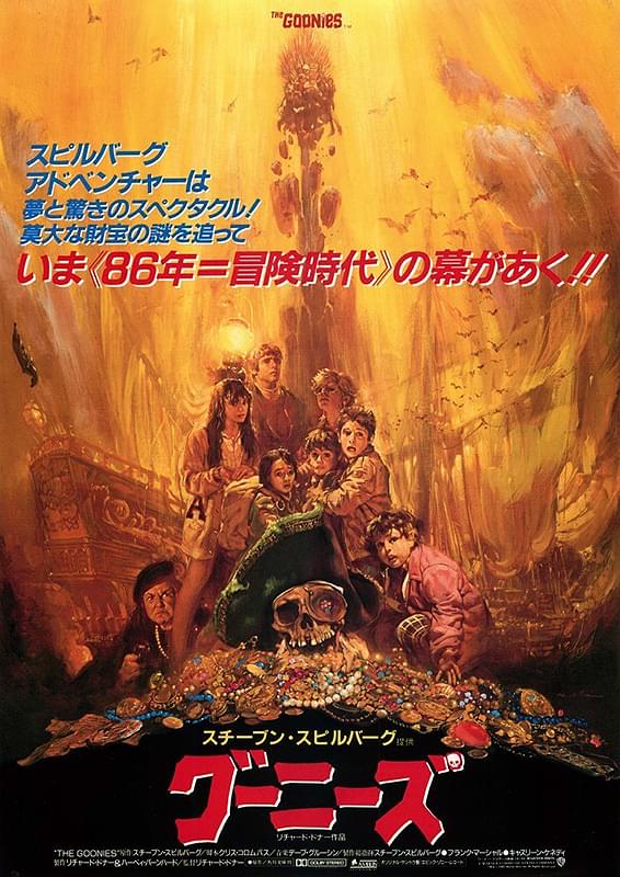 グーニーズ : ポスター画像 - 映画.com