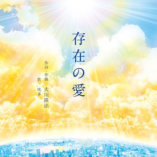存在の愛 〔CD〕 | 幸福の科学 HAPPY SCIENCE 公式サイト