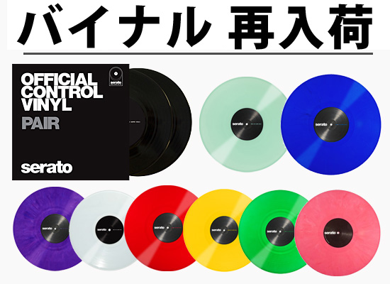 SERATO DJ用コントロールバイナル全色再入荷！お好みのレコードカラー