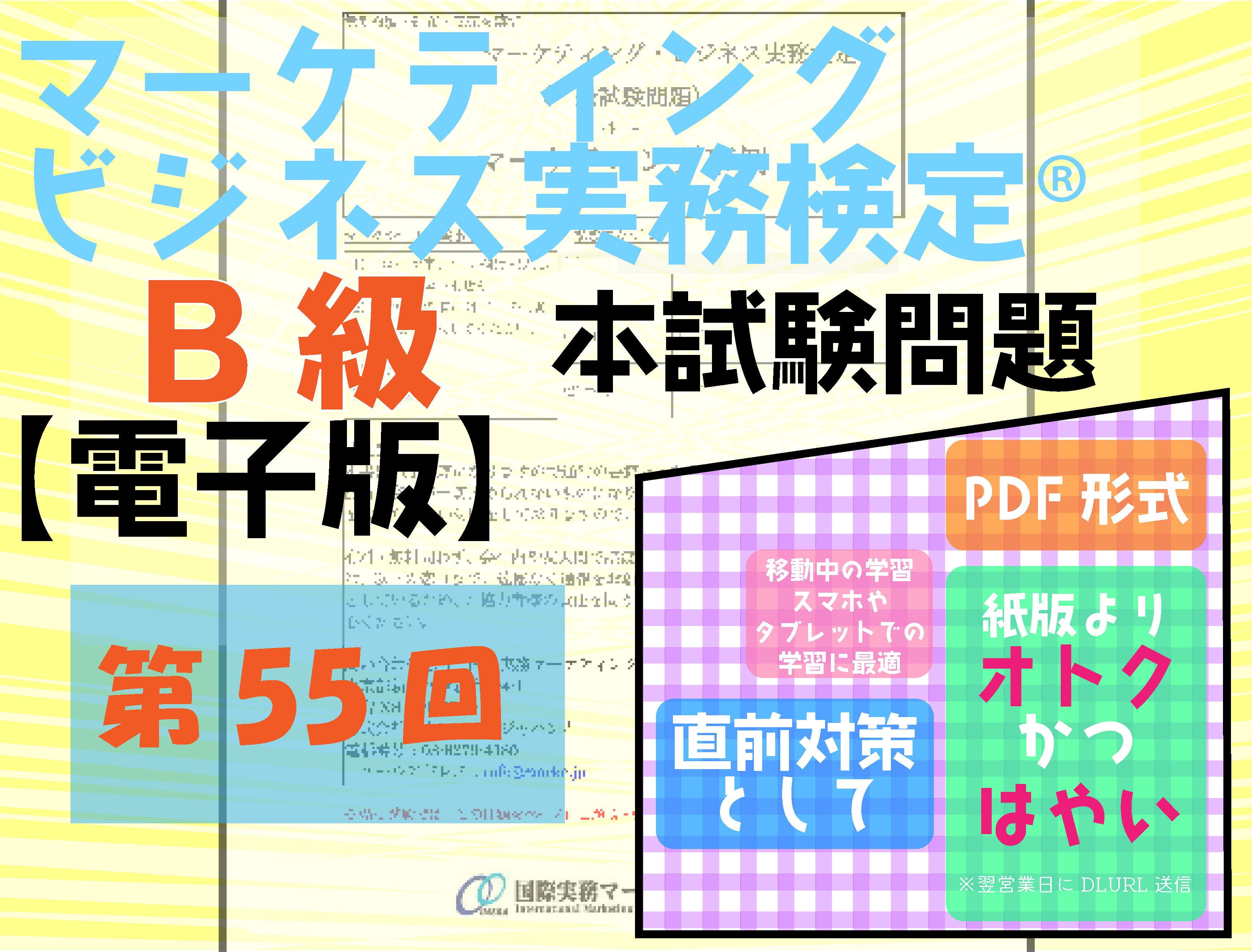 マーケティングビジネス実務検定B級　テキスト　問題集　ハンドブック　模擬問題 マーケティングビジネス実務検定B級 テキスト 問題集 ハンドブック