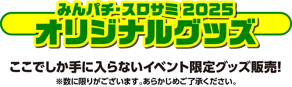 物販 | みんパチ・スロサミ2025