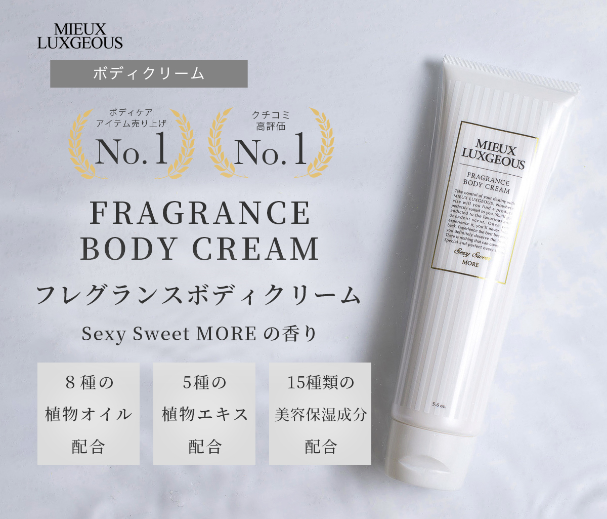 フレグランスボディクリーム Sexy Sweetの香り | MIEUX LUXGEOUS