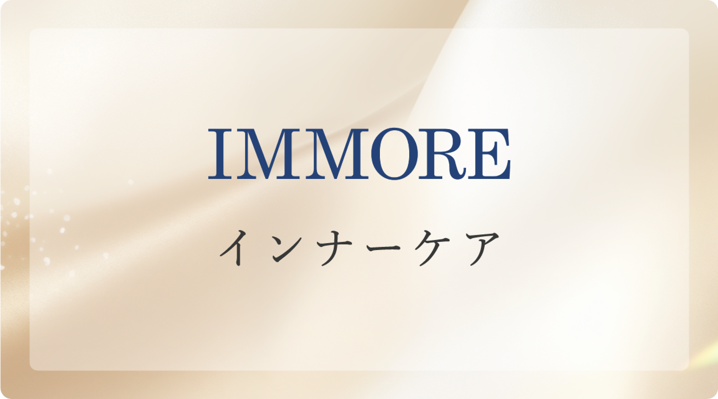 ビモア ヘアケアアウトバストリートメント - 株式会社ミライズ