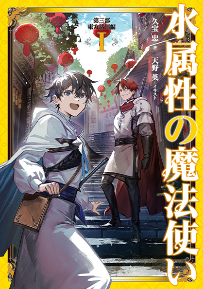 TVアニメ「水属性の魔法使い」公式サイト