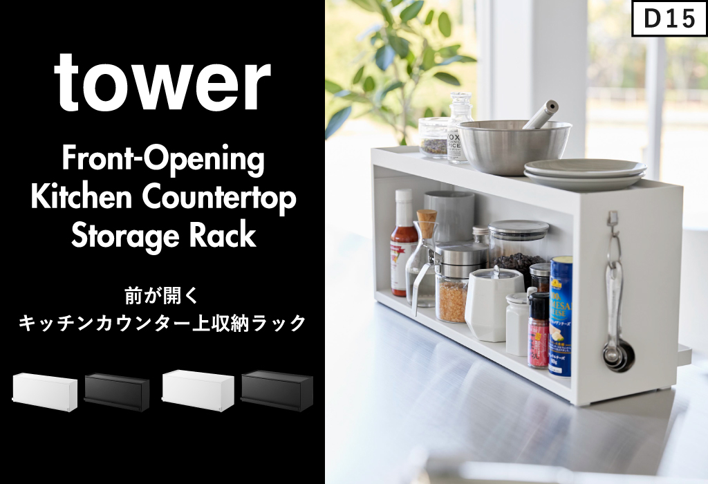 山崎実業 前が開くキッチンカウンター上収納ラック タワー D24 tower