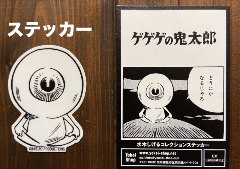 水木しげるコレクション『目玉おやじ』〜どうにかなるじゃろステッカー