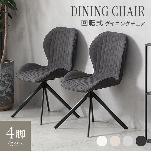 360度回転 ダイニングチェア 1/2/4脚セット｜モダンデコ公式