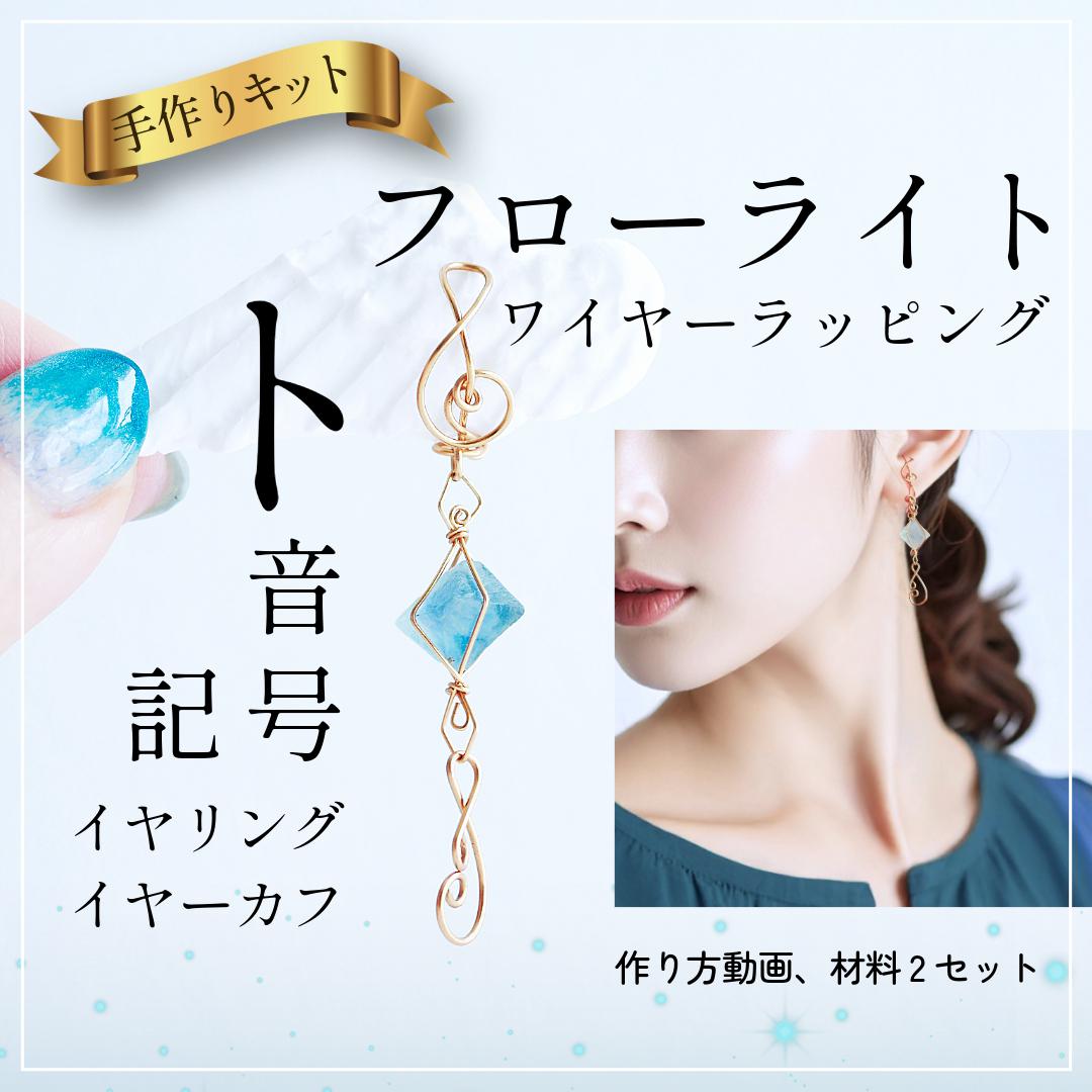 MOSH: キットト音記号イヤーカフ/フローライトワイヤーラッピング講座 | 天