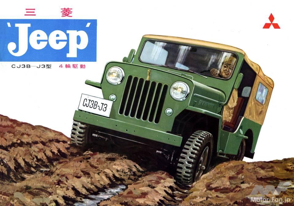 現代のSUVブームの源流は三菱・ジープJ3の完全国産化にある？【映画の