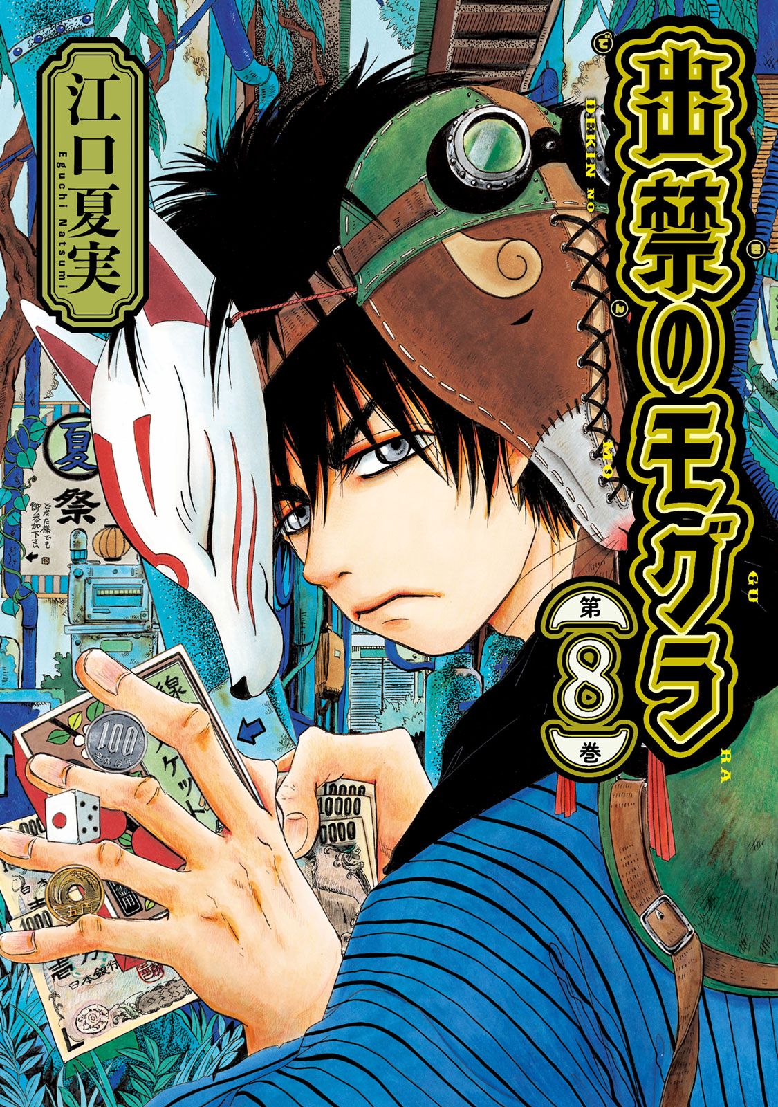 TVアニメ化決定の『出禁のモグラ』最新⑧巻は本日11/21（木）発売！ 特