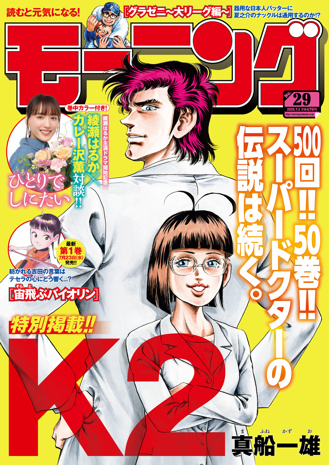 K2 500-50】 『K2』連載500回＆単行本50巻達成を記念し、DAYSから