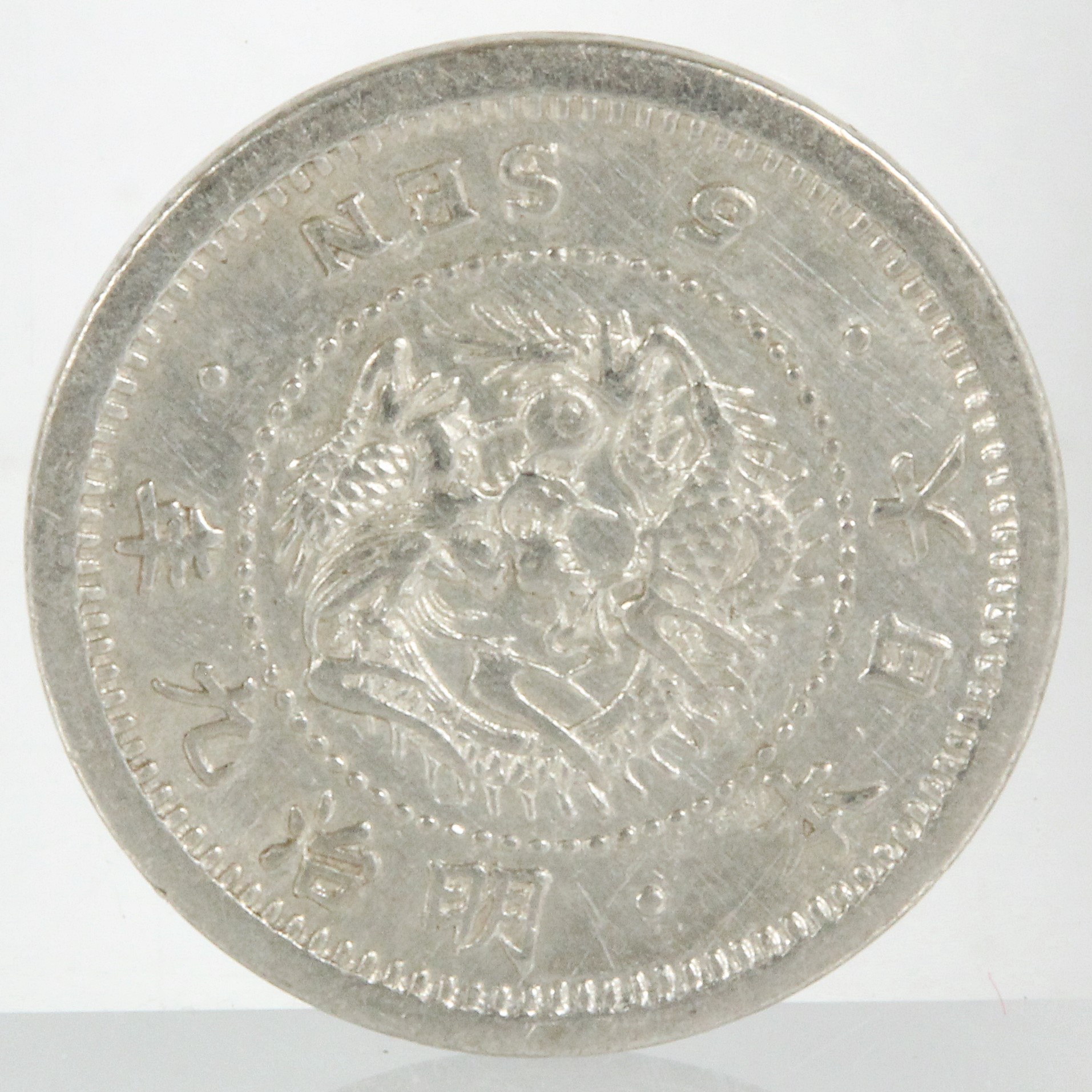 竜5銭銀貨 明治9年 ハネ明 | ミスターコインズ