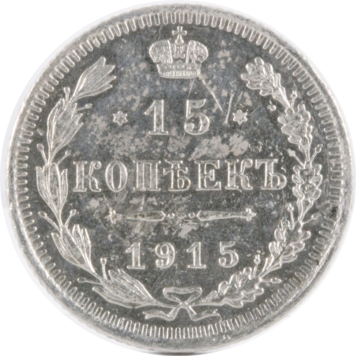 ロシア 1915年 15KOPEYKA 銀貨 XF | ミスターコインズ