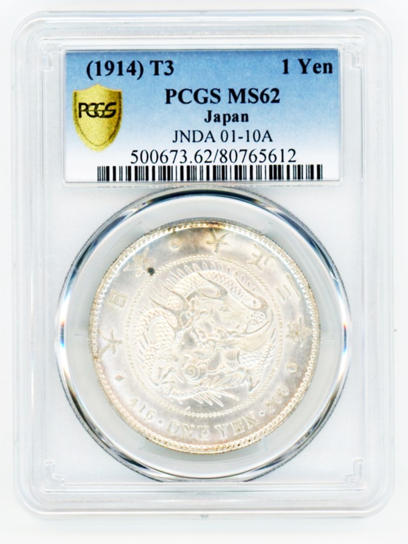 亜*様 PCGS 新一円銀貨 大正3年 美麗なトーン 亜*様 PCGS 新一円銀貨