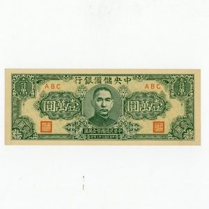 中華民国 中国 中央儲備銀行 準未使用 1944年 10000円 壹萬圓