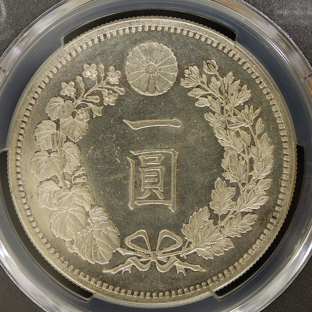 新1円銀貨（大型） 明治14年（1881） PCGS MS63 | ミスターコインズ