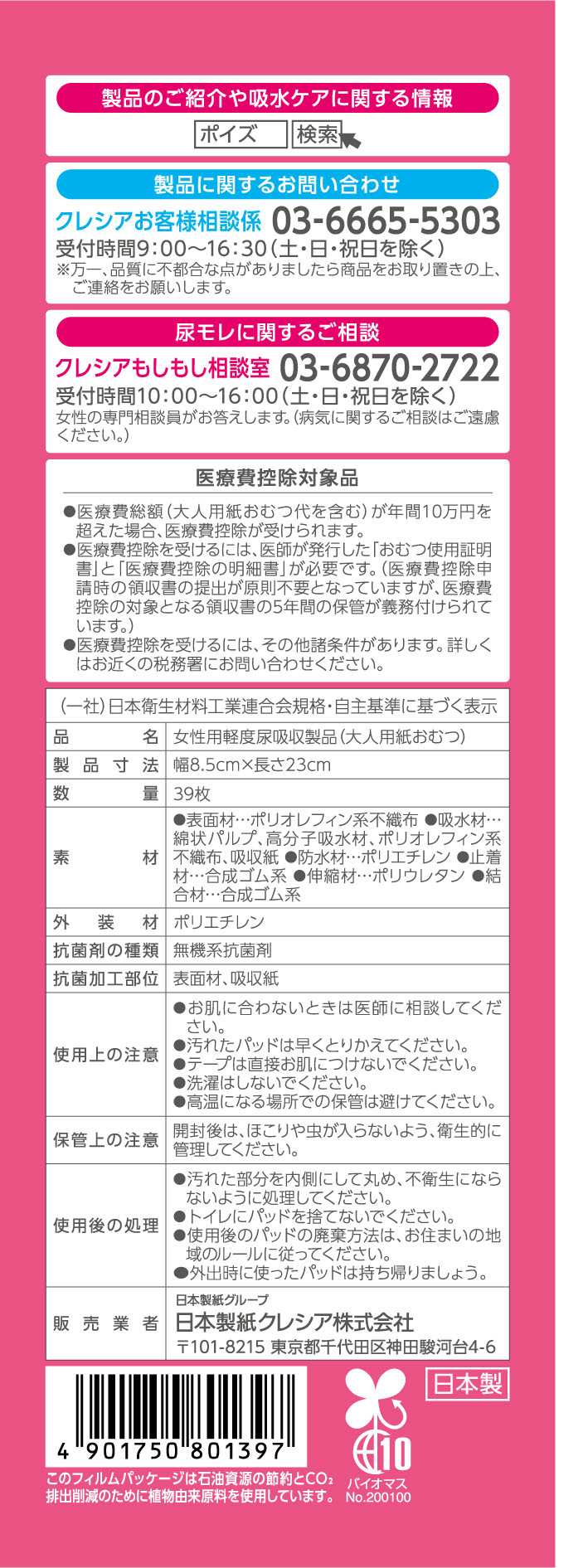 ポイズ 肌ケアパッド 安心の中量用(ライト) 80cc 大容量 39枚