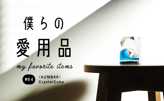 サーフィンと波の一瞬が閉じ込められた常夏なクリスタルオブジェ｜mymo