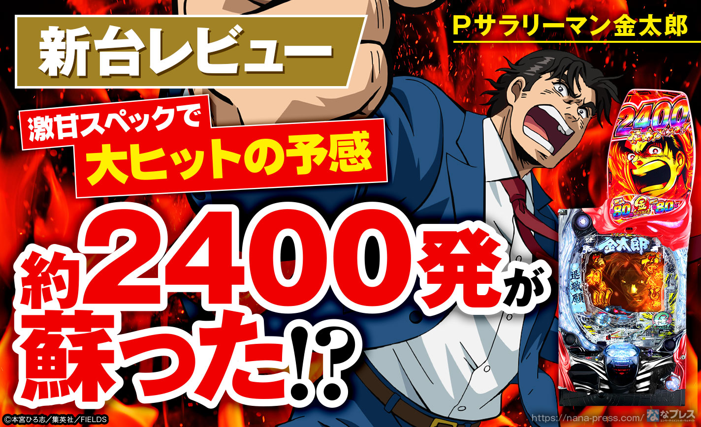 Pサラリーマン金太郎】激甘スペックと約2400発の復活で大ヒットの予感