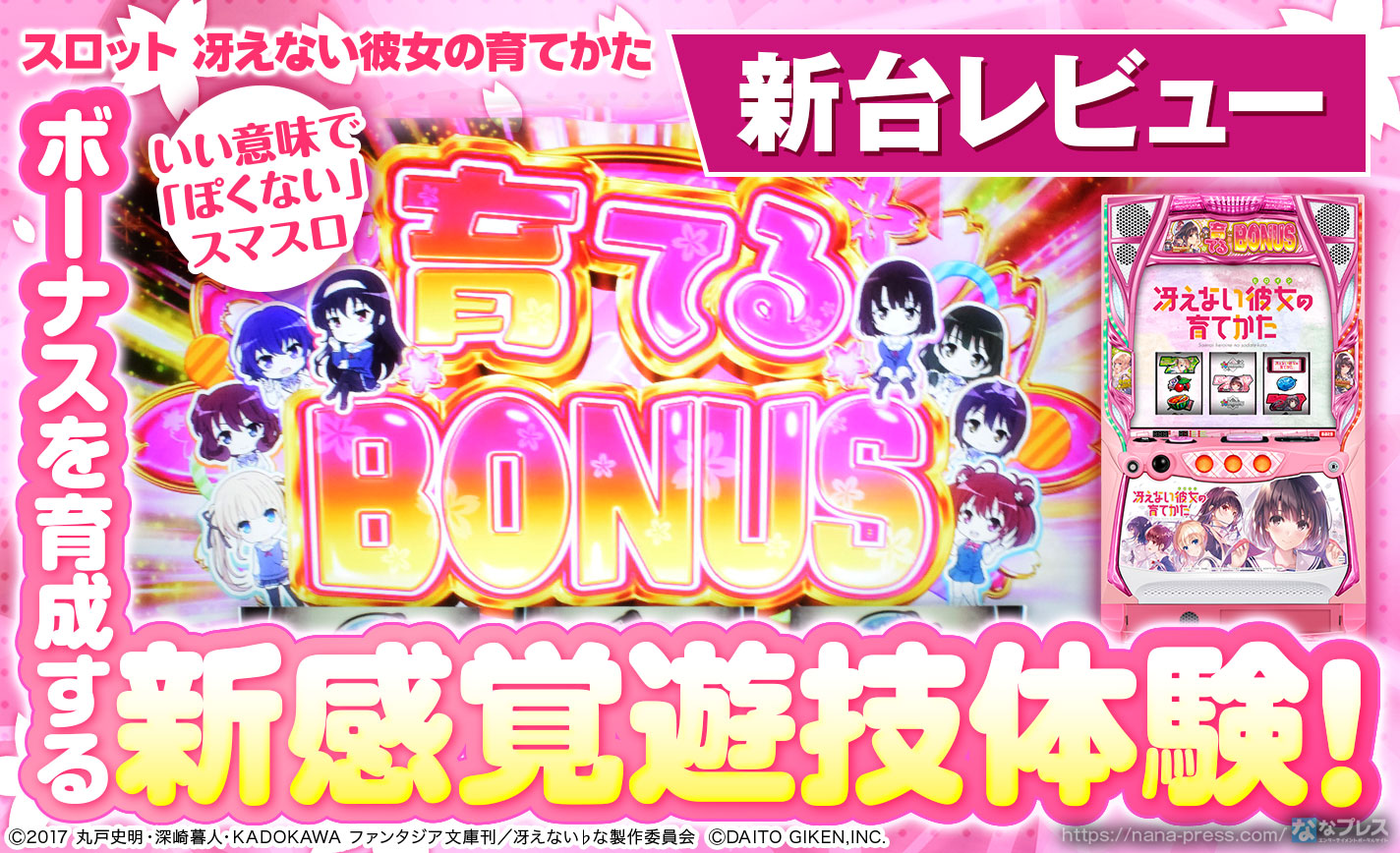 スロット 冴えない彼女の育てかた】ボーナスを育成する新感覚遊技体験