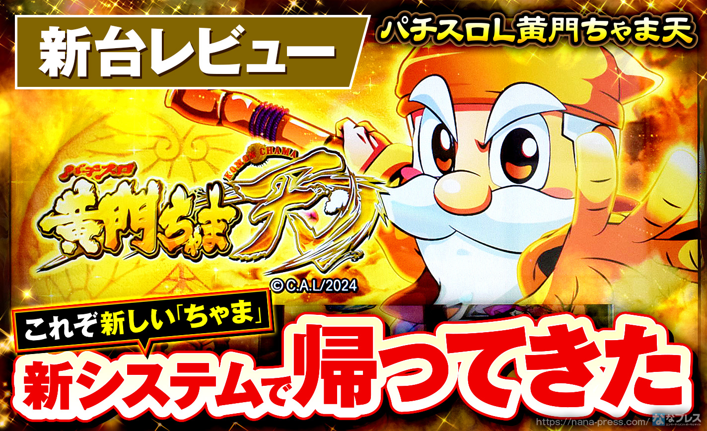 パチスロL黄門ちゃま天】これがスマスロの「黄門ちゃま」だ！シンプル