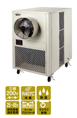 株式会社ナカトミ ｜ 移動式エアコン