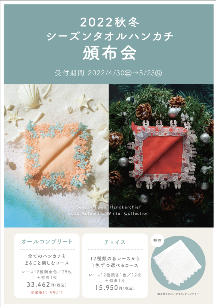 近澤レース 2022秋冬シーズンタオルハンカチ頒布会 | 長崎浜屋