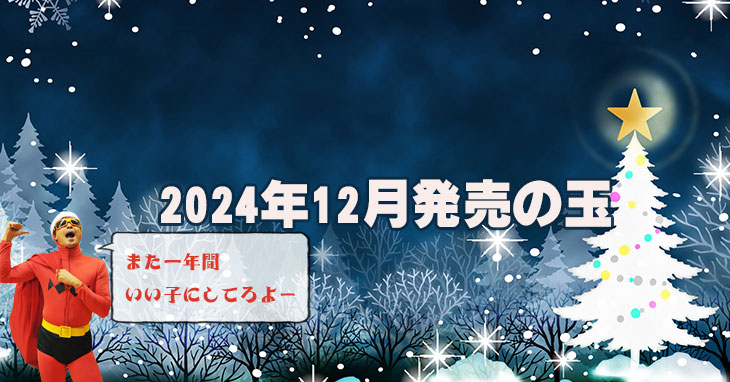 2024年12月のボウリング用マイボール発売ラインナップ情報まとめ